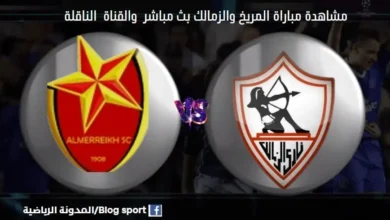 القنوات الناقلة لمباراة المريخ والزمالك