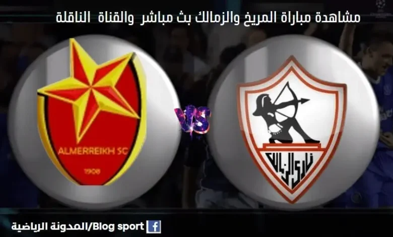 القنوات الناقلة لمباراة المريخ والزمالك