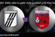 بث مباشر النادي الصفاقسي واتحاد