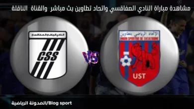 بث مباشر النادي الصفاقسي واتحاد