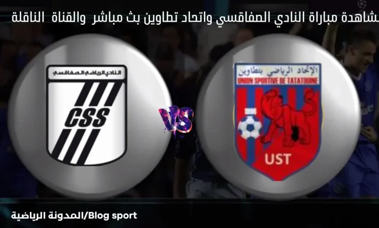 بث مباشر النادي الصفاقسي واتحاد