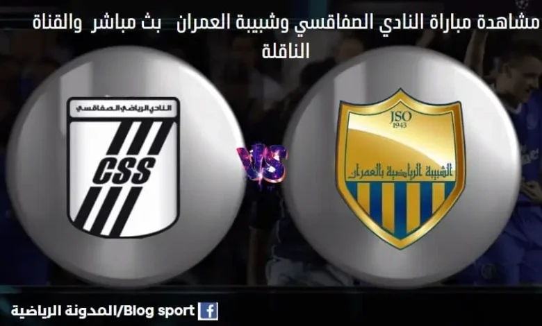 النادي الصفاقسي وشبيبة العمران اليوم بث مباشر النادي الصفاقسي