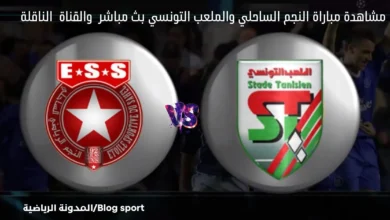 الناقلة لمباراة النجم الساحلي والملعب التونسي