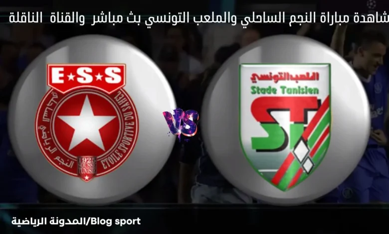 الناقلة لمباراة النجم الساحلي والملعب التونسي