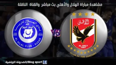 القنوات الناقلة لمباراة الهلال والأهلي