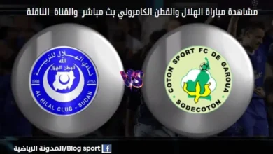 القنوات الناقلة لمباراة الهلال والقطن