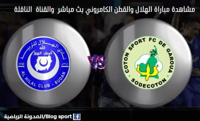 القنوات الناقلة لمباراة الهلال والقطن