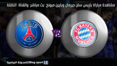 موعد مباراة باريس سان جيرمان وبايرن ميونخ