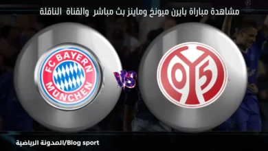 والقنوات الناقلة لمباراة بايرن ميونخ وماينز في كأس ألمانيا