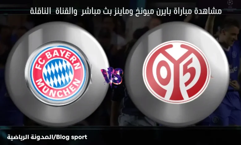 والقنوات الناقلة لمباراة بايرن ميونخ وماينز في كأس ألمانيا