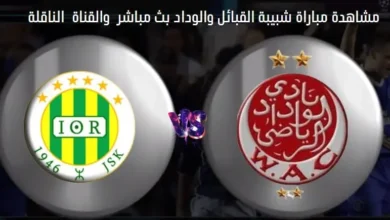 القنوات الناقلة لمباراة شبيبة القبائل والوداد