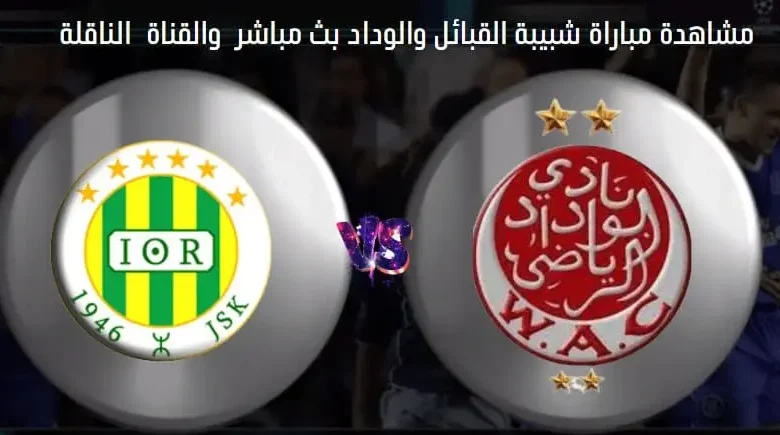 القنوات الناقلة لمباراة شبيبة القبائل والوداد