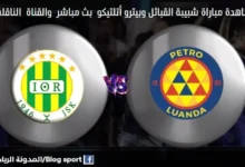 مباراة شبيبة القبائل وبيترو أتلتيكو في دكيفية مشاهدة بث مباشر شبيبة القبائل