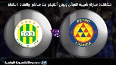 مباراة شبيبة القبائل وبيترو أتلتيكو في دكيفية مشاهدة بث مباشر شبيبة القبائل