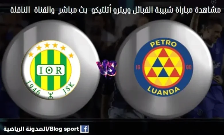 مباراة شبيبة القبائل وبيترو أتلتيكو في دكيفية مشاهدة بث مباشر شبيبة القبائل