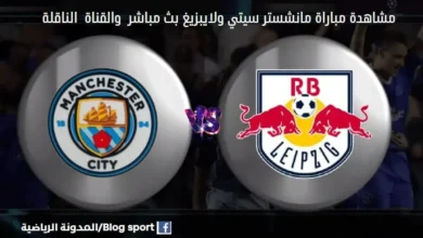 بث مباشر مانشستر سيتي ولايبزيغ والقنوات الناقلة لمباراة مانشستر سيتي ولايبزيغ