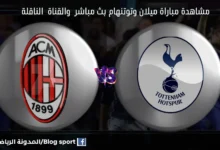 مباراة ميلان وتوتنهام اليوم ومشاهدة بث مباشر ميلان وتوتنهام