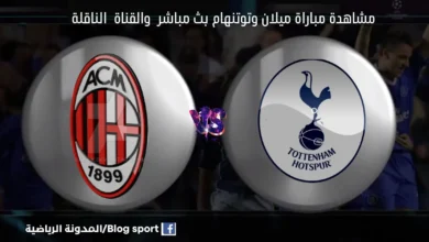 مباراة ميلان وتوتنهام اليوم ومشاهدة بث مباشر ميلان وتوتنهام