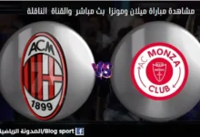 مباراة ميلان ومونزا اليوم ومشاهدة بث مباشر ميلان ومونزا اليوم