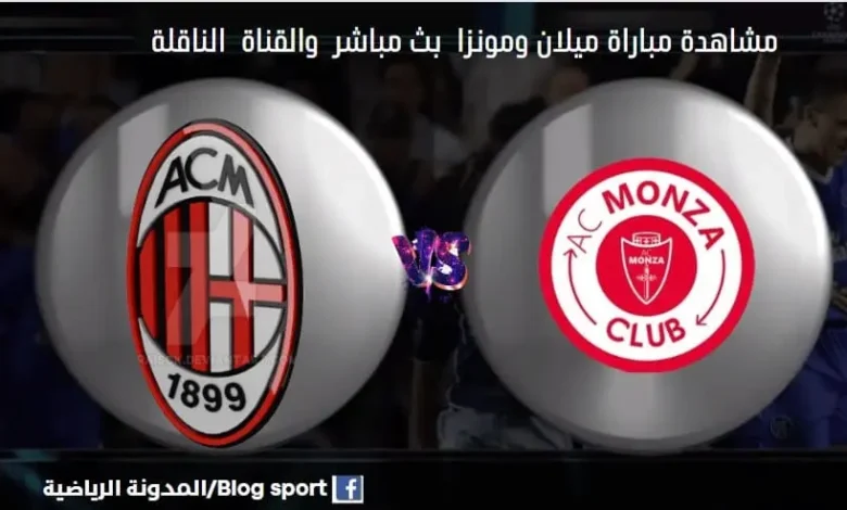 مباراة ميلان ومونزا اليوم ومشاهدة بث مباشر ميلان ومونزا اليوم