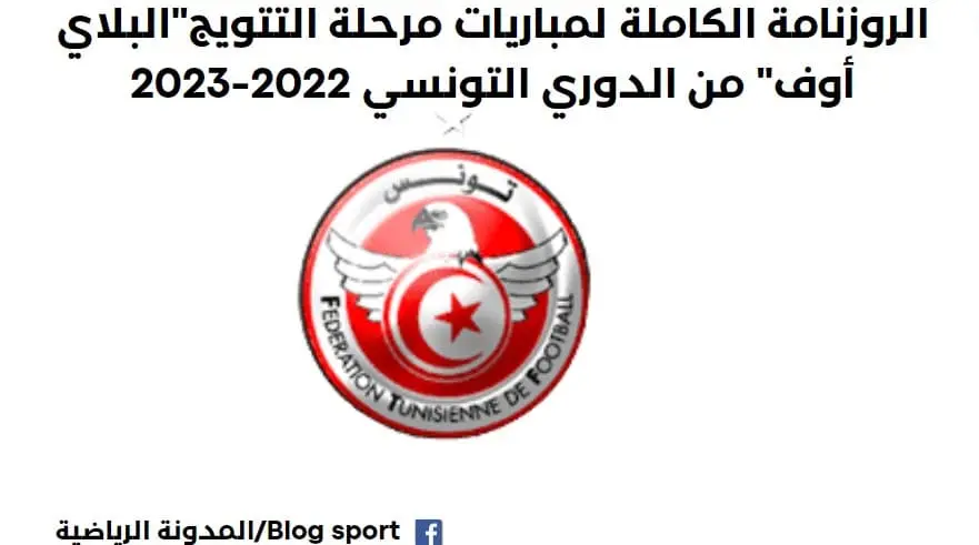 مباريات ذهاب مرحلة التتويج بلاي أوف الدوري التونسي 2023 مباريات