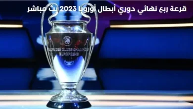 القناة الناقلة لقرعة ربع نهائي دوري أبطال أوروبا