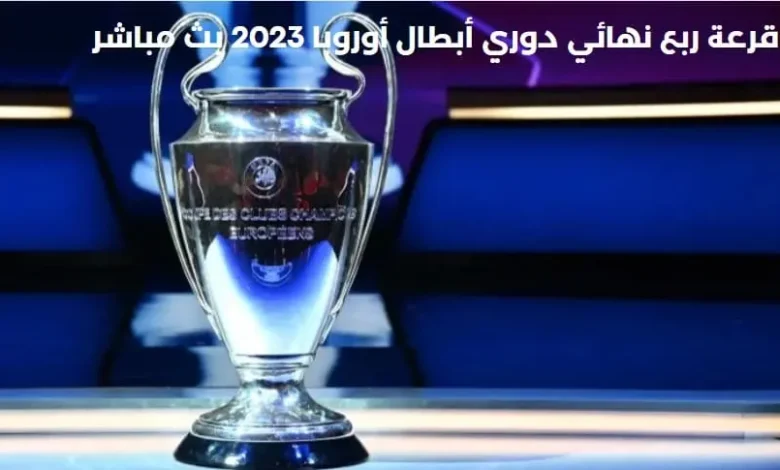 القناة الناقلة لقرعة ربع نهائي دوري أبطال أوروبا