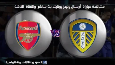 موعد مباراة آرسنال وليدز يونايتد اليوم