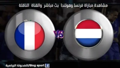 القنوات الناقلة لمباراة فرنسا وهولندا