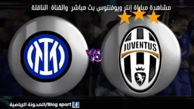 مباراة إنتر ويوفنتوس اليوم والقنوات الناقلة