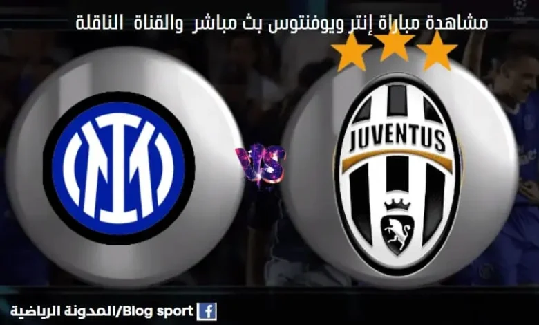 مباراة إنتر ويوفنتوس اليوم والقنوات الناقلة