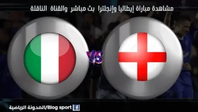 القنوات الناقلة لمباراة إيطاليا وإنجلترا