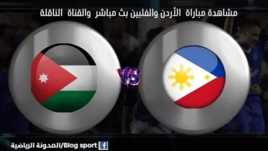 مباراة الأردن والفلبين اليوم والقنوات الناقلة لمباراة الأردن