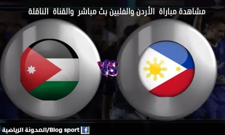 مباراة الأردن والفلبين اليوم والقنوات الناقلة لمباراة الأردن