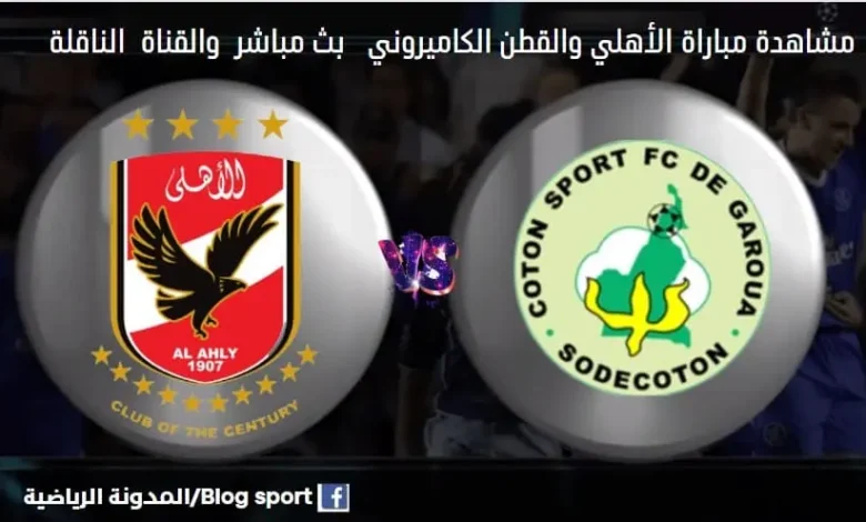 مشاهدة بث مباشر الأهلي والقطن