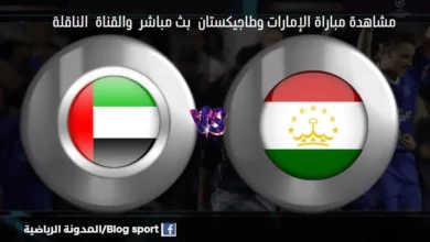 مباراة الإمارات وطاجيكستان اليوم والقنوات الناقلة لمبارا