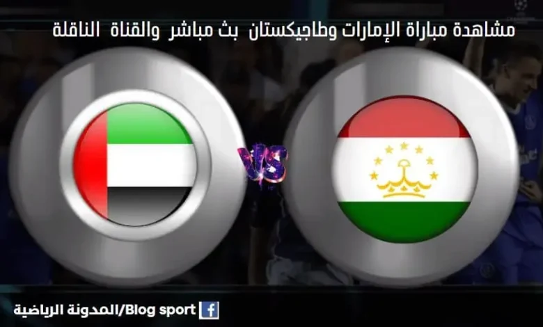 مباراة الإمارات وطاجيكستان اليوم والقنوات الناقلة لمبارا