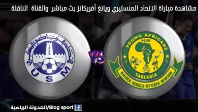 ي ويانغ أفريكانز والقناة الناقلة لمباراة الاتحاد المنستيري ويانغ