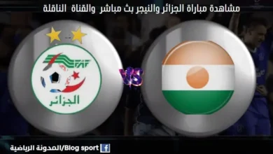 مباراة الجزائر والنيجر ومشاهدة بث مباشر مباراة الجزائر والنيجر اليوم في والقنوات الناقلة لمباراة الجزائر والنيجر