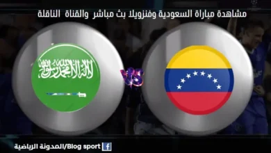 القنوات الناقلة لمباراةالسعودية وفنزويلا