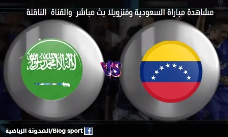 القنوات الناقلة لمباراةالسعودية وفنزويلا