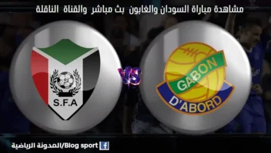 مباراة السودان والغابون ومشاهدة بث
