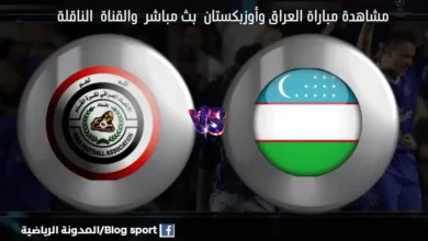 العراق وأوزبكستان للشباب اليوم والقناة الناقلة