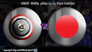 القناة الناقلة لمباراة العراق واليابان للشباب