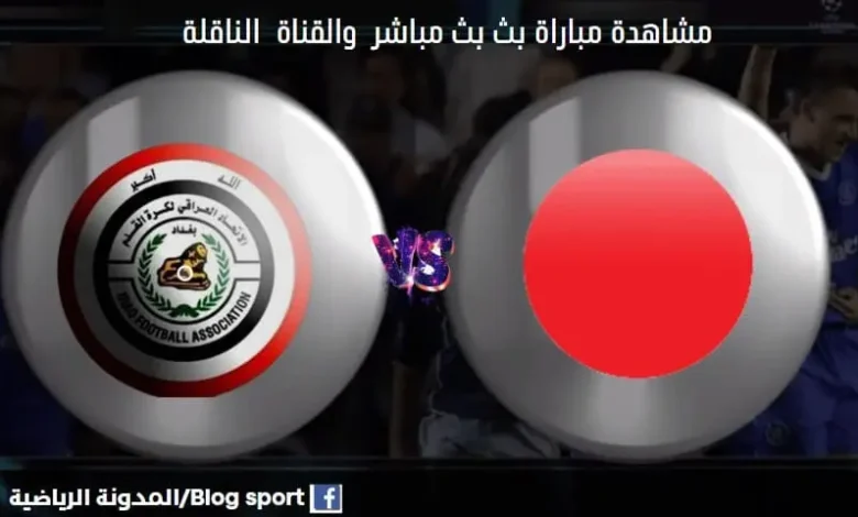 القناة الناقلة لمباراة العراق واليابان للشباب