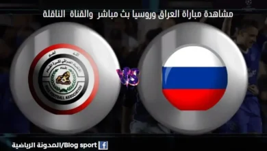 القنوات الناقلة لمباراة العراق وروسيا