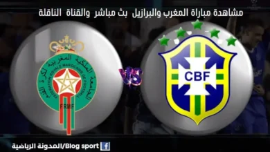 القنوات الناقلة لمباراة المغرب والبرازيل