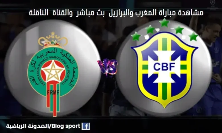 القنوات الناقلة لمباراة المغرب والبرازيل