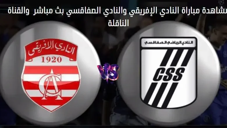 القناة الناقلة لمباراة النادي الإفريقي اليوم