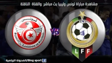 والقنوات الناقلة لمباراة تونس وليبيا